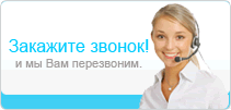 Закажите звонок и мы Вам перезвоним