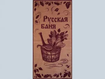 Полотенце банное махровое "Русская баня" Авангард