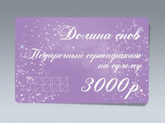 Подарочный сертификат 3000 рублей от Долины снов