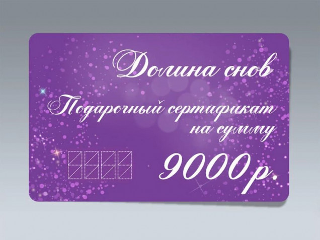 Подарочный сертификат 9000 рублей от Долины снов